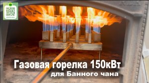 Газовая горелка 150 кВт для большого банного чана