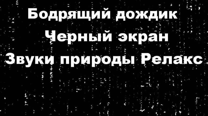 Звуки природы.Бодрящий дождик.Черный экран смотреть онлайн