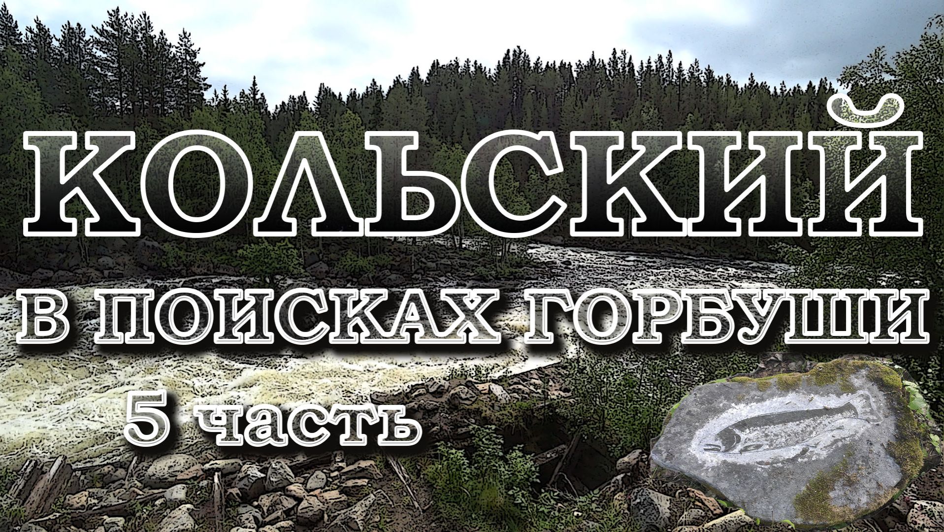 Экспедиция на Кольский полуостров. Возвращение домой. 5 часть смотреть онлайн