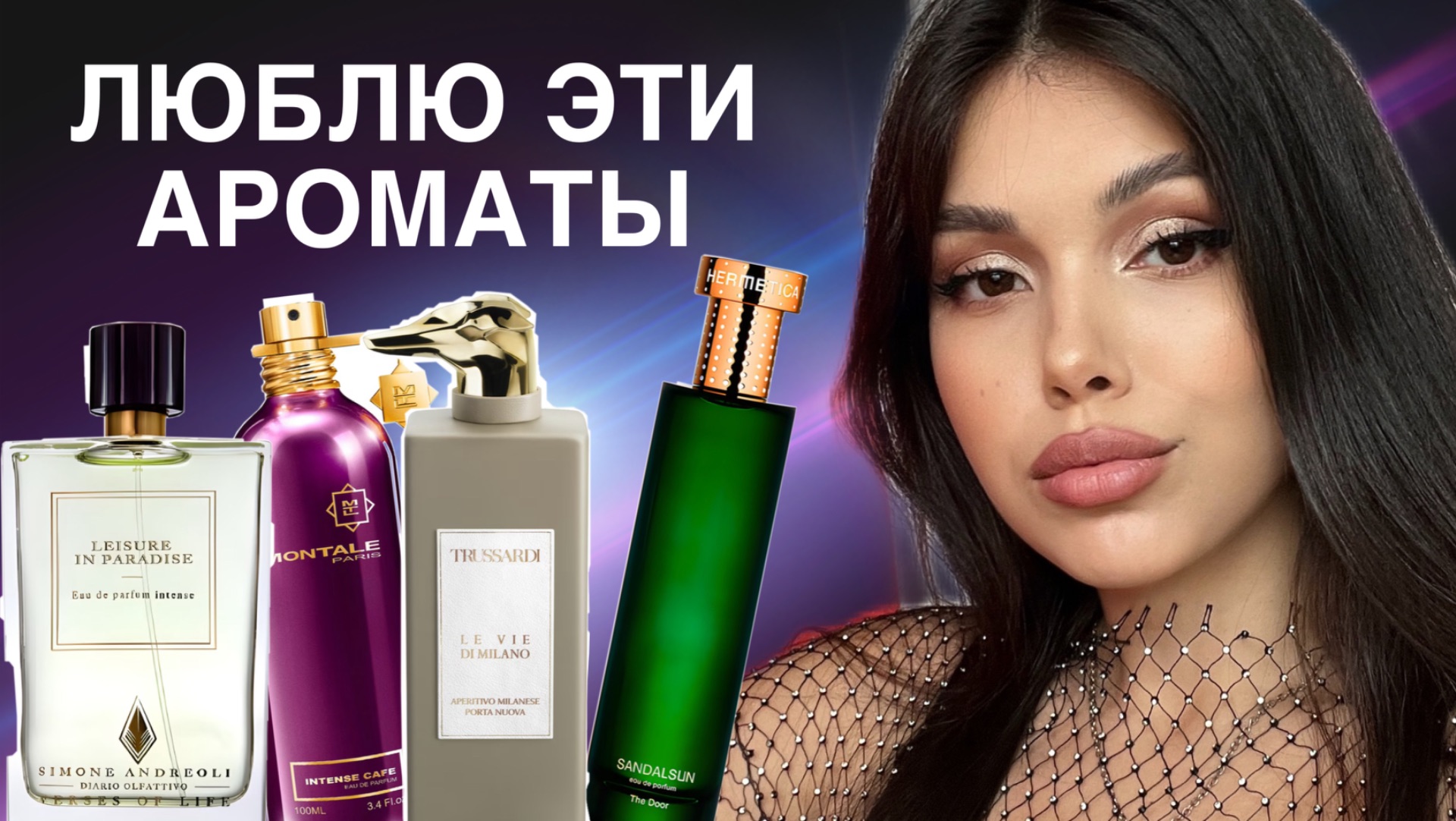 ШЕДЕВРАЛЬНЫЕ ПАРФЮМЫ АРОМАТЫ НЕДЕЛИ смотреть онлайн