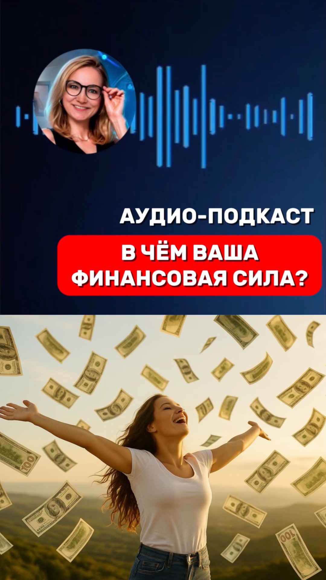 В ЧЕМ ВАША ФИНАНСОВАЯ СИЛА?