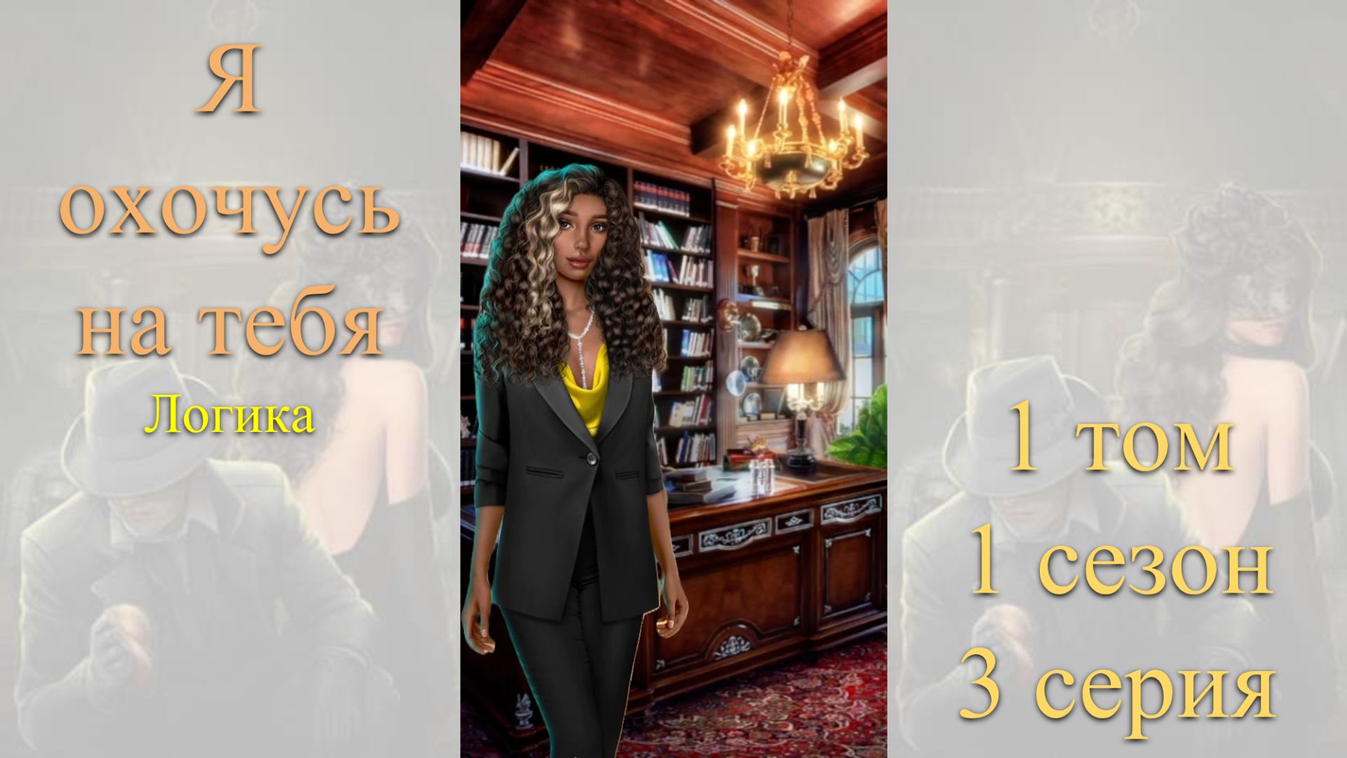 Я Охочусь на Тебя: 1 том / 1 сезон / 3 серия. Логика