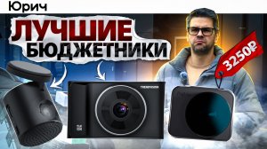 ТОП-5 Видеорегистраторов до 5000₽ (Честный рейтинг 2025)