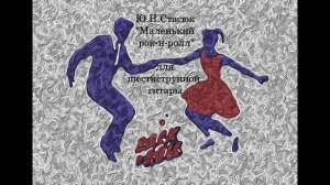 Ю. Н. Стасюк "Маленький рок н ролл" для шестиструнной гитары