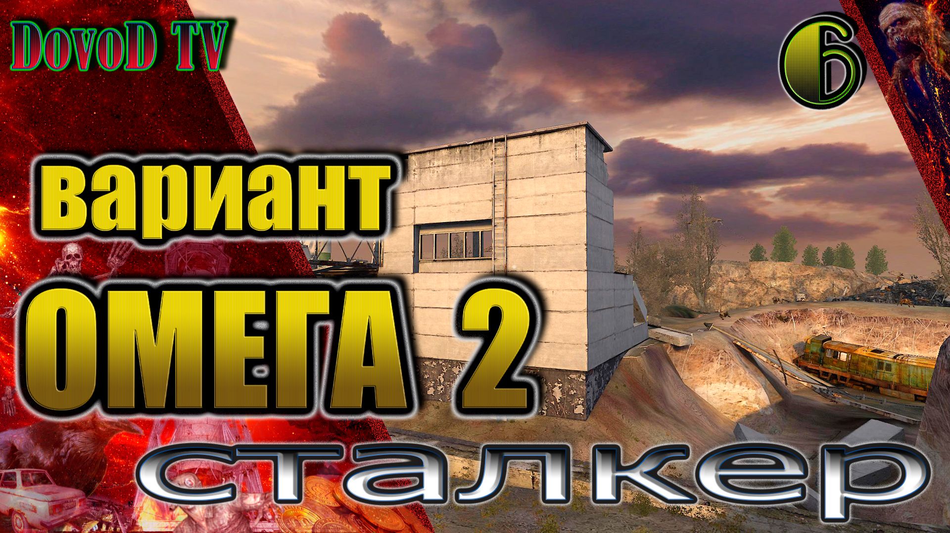 Вариант Омега-2. СТАЛКЕР #6. Спасти Стрелка. Вирус-Х. Крюгеру карты. Вылечить Конфедерата. смотреть онлайн