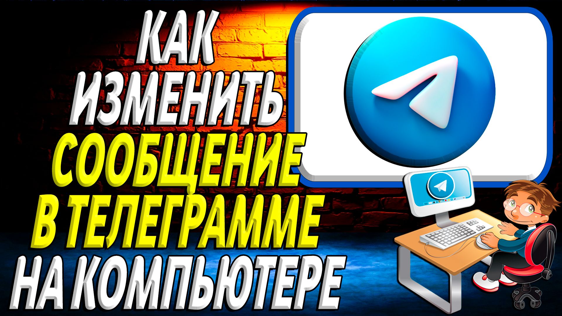 Как изменить сообщение в телеграмме на компьютере смотреть онлайн