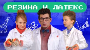 Резина и латекс. Наука для детей