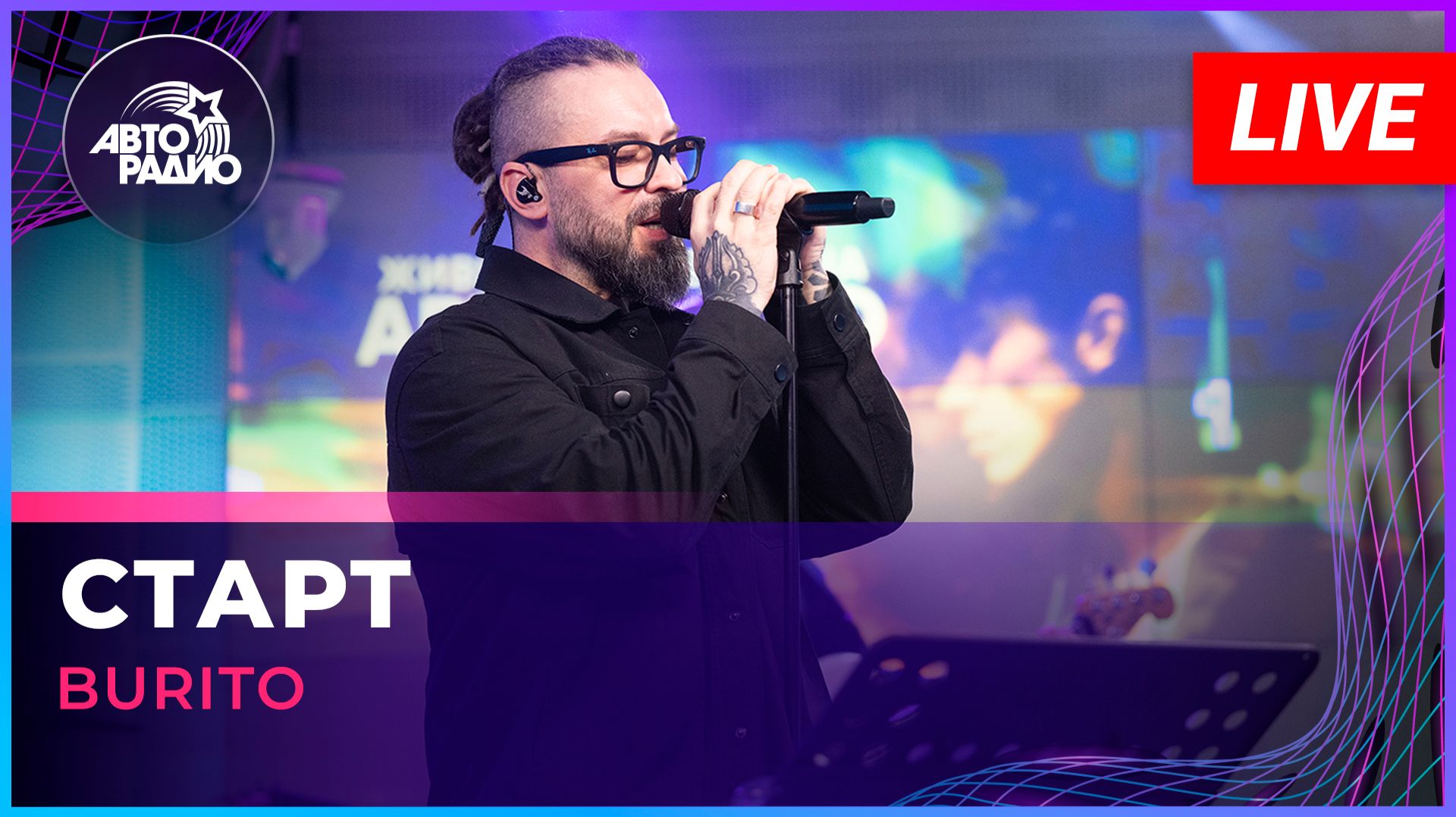 Burito - Старт (LIVE @ Авторадио) смотреть онлайн