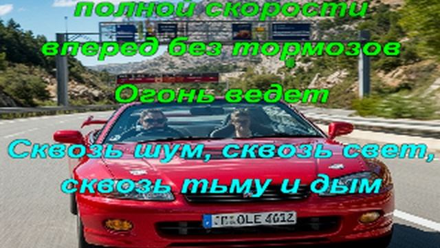 Караоке - Любовь на полной скорости