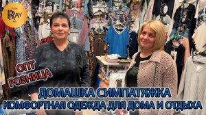 ДОМАШКА СИМПАТЯЖКА🥰 КОМФОРТНАЯ ОДЕЖДА ДЛЯ ДОМА И ОТДЫХА💃 НОВИНКИ❗ОПТ И РОЗНИЦА👀 ТК Садовод Москва