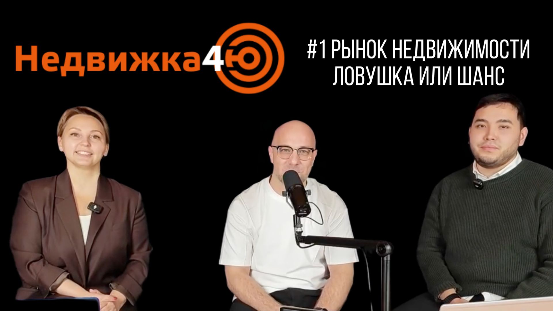 Рынок недвижимости: шанс или ловушка? #недвижимость#новостройка#тюмень