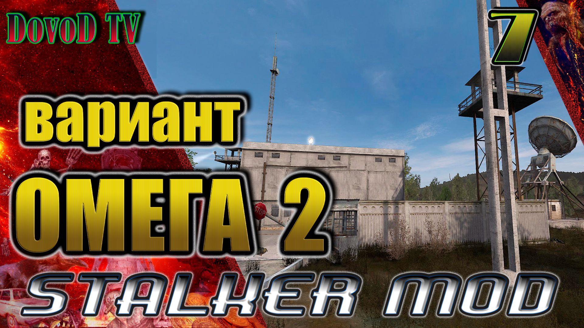 Вариант Омега-2. СТАЛКЕР #7. ФИНАЛ. Чёрное озеро. Чёртово колесо. Золотой шар. смотреть онлайн