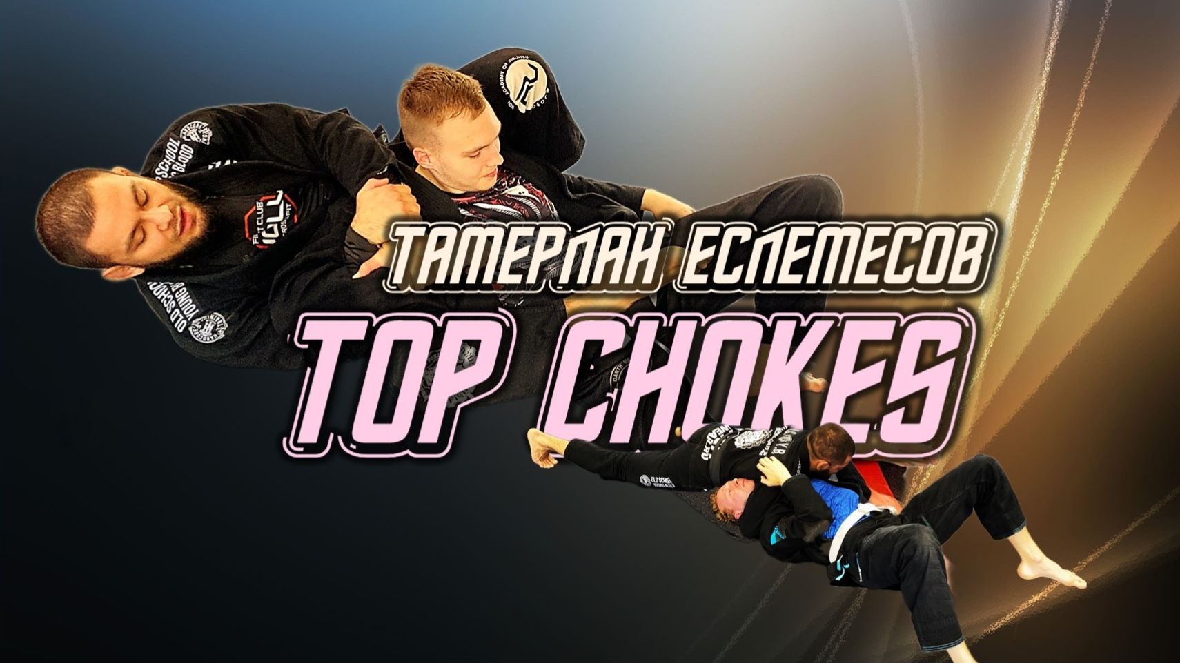 ТАМЕРЛАН ЕСЛЕМЕСОВ - TOP Chokes (видео-курс на BJJSCHOOL.ONLINE) смотреть онлайн