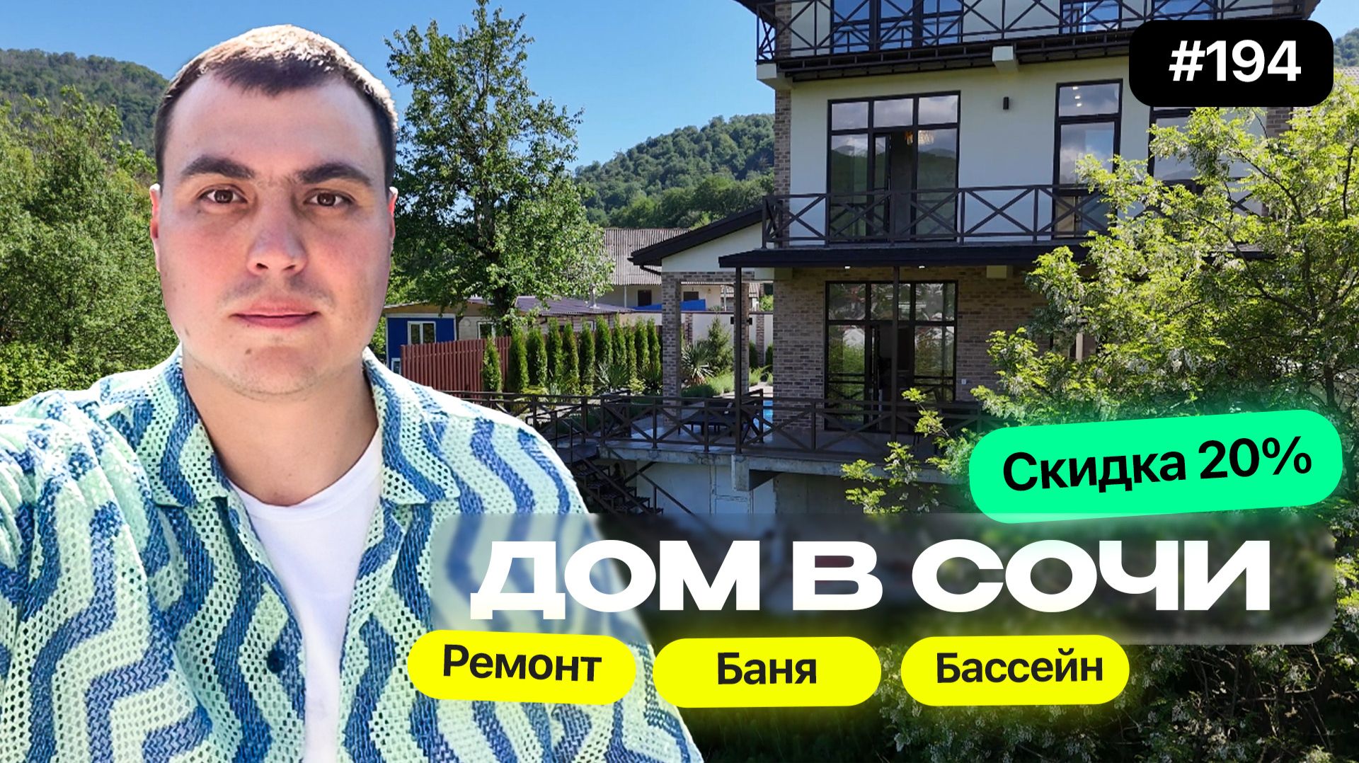 Купить дом в Сочи со скидкой! бассейн, видом на горы | Обзор ликвидного дома для жизни и инвестиций