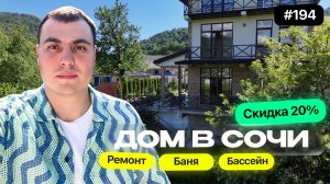 Купить дом в Сочи со скидкой! бассейн, видом на горы | Обзор ликвидного дома для жизни и инвестиций