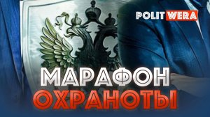 ＂Марафон Охраноты＂.Выпуск №8