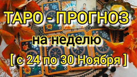 Таро- прогноз 🍁с 24 по 30 ноября🍁что вас ждёт на следующей неделе 🍀🍁 смотреть онлайн