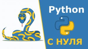 Python С НУЛЯ | Полный курс по основам программирования