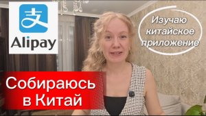 Готовлюсь к поездке в Китай / Установила и верифицировала  Alipay /