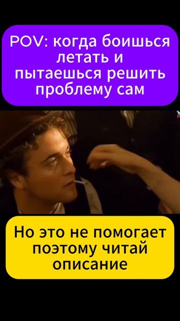Как не надо избавляться от страха полетов смотреть онлайн