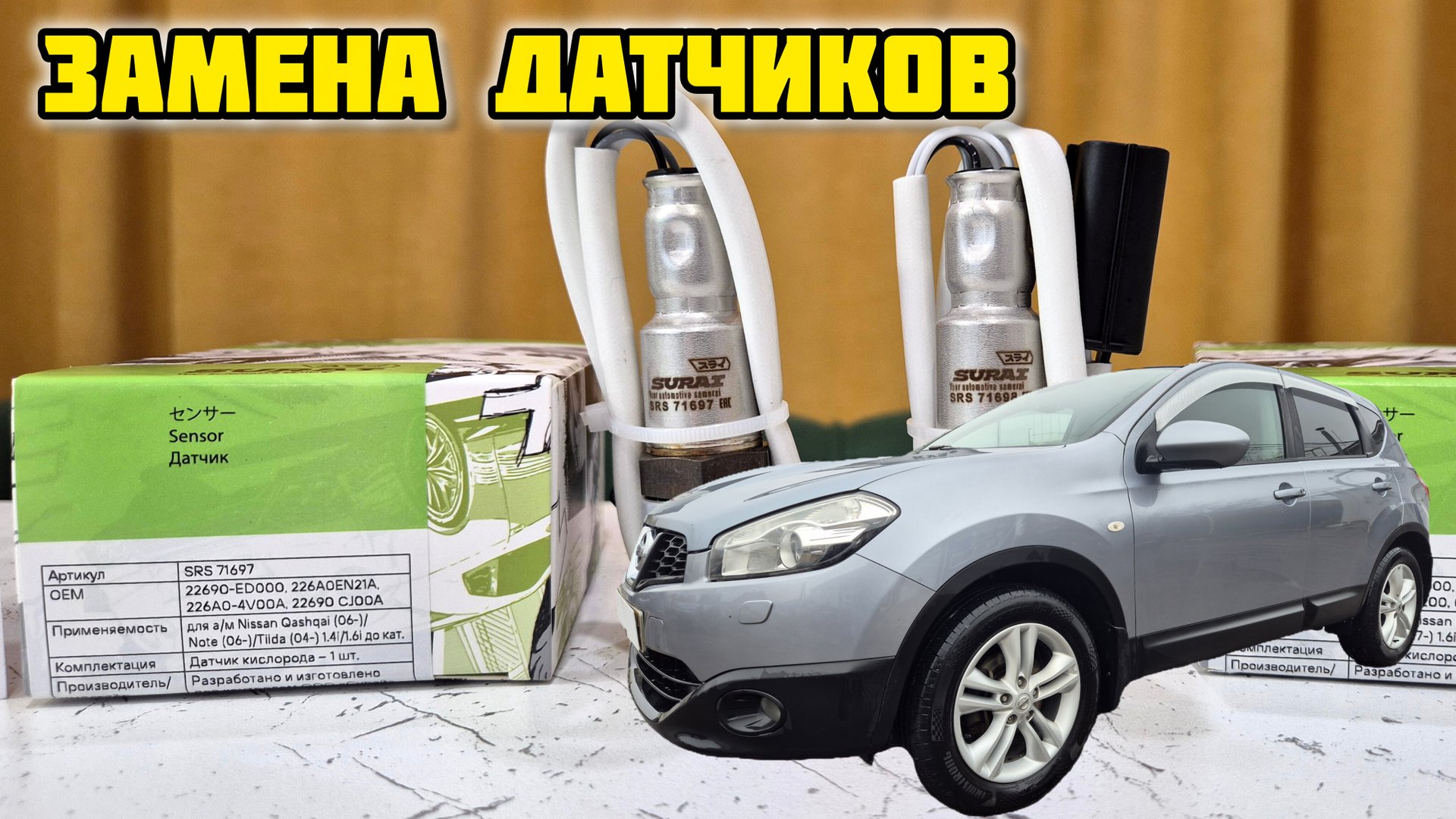 SURAI SRS 71697, SRS 71698, борьба с повышенным расходов топлива #surai #mr20de #ниссан #кашкай #mr смотреть онлайн