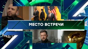 «Место встречи». Выпуск от 24 ноября 2025 года