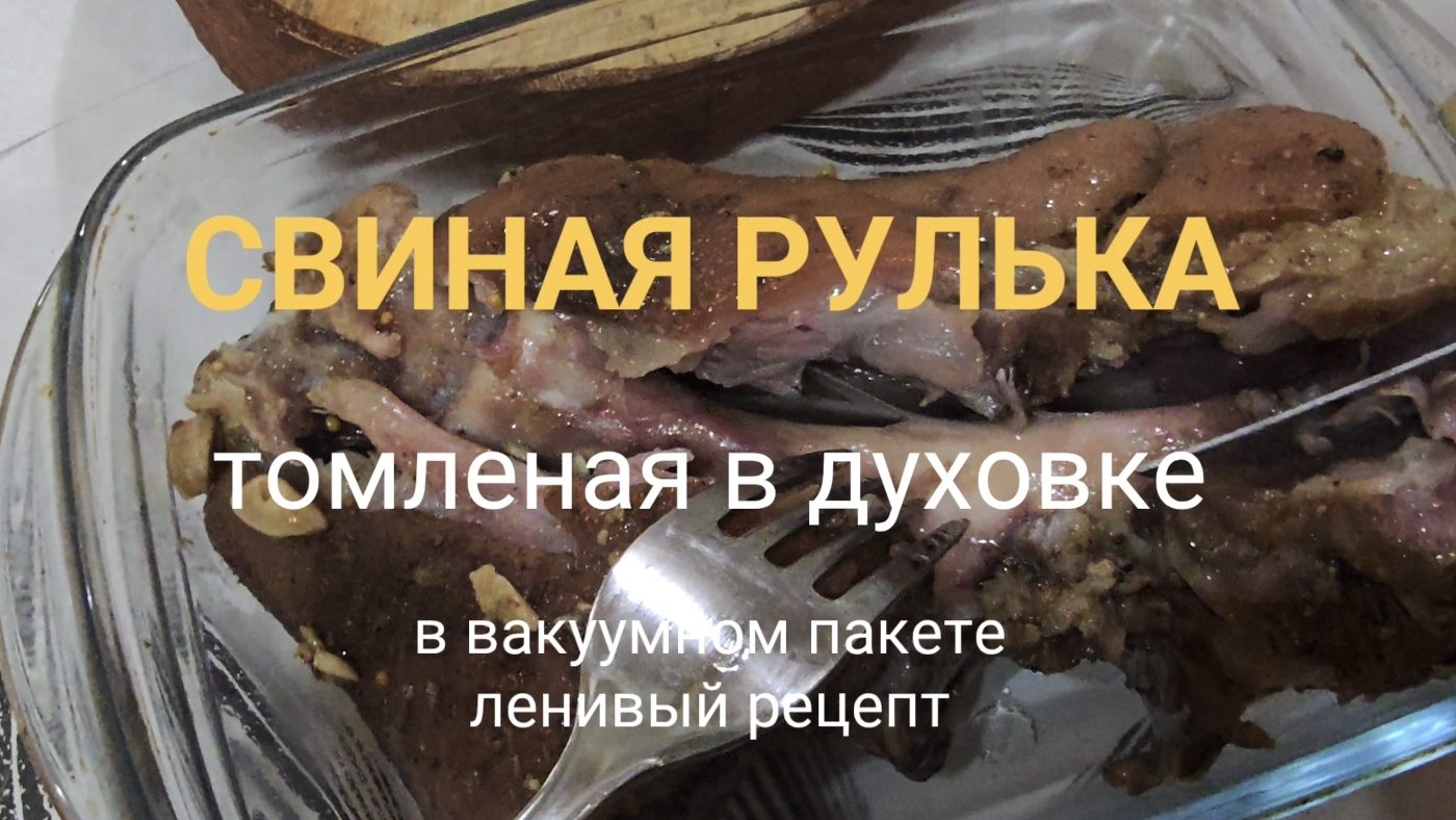 Рулька томленая в духовке. Рецепт для ленивых