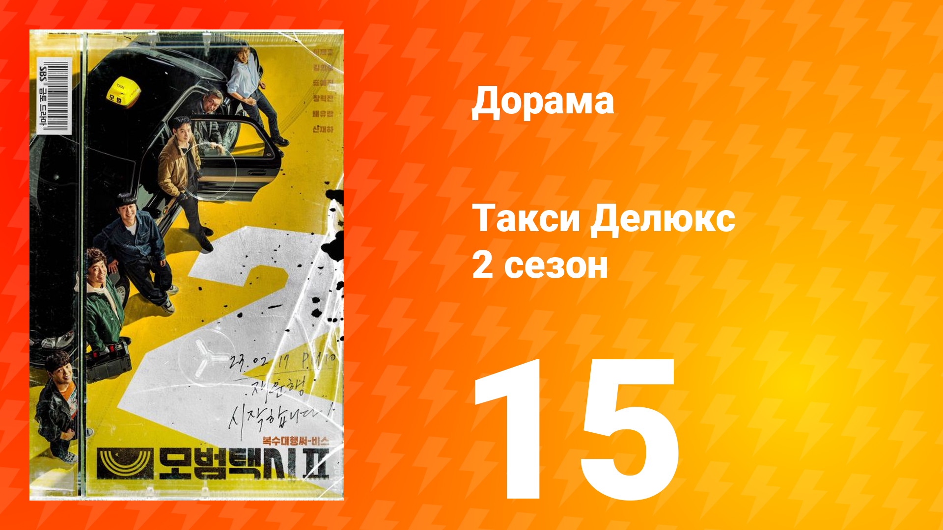 Такси Делюкс 2 сезон 15 серия смотреть онлайн