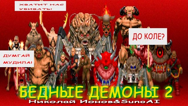 Бедный демоны 2