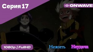 Нежить и Неудача - 17 Серия  [OnWave]
