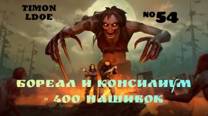 Боссы Бореал и Консилиум / Рейд базы Lelouch / Last Day On Earth: Survival / 54 серия