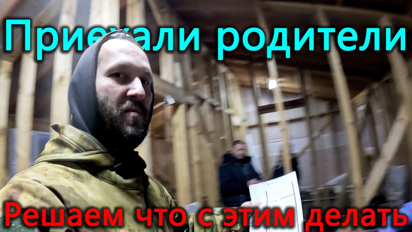 Дыра в крыше. Приехали Родители, решаем, что со всем этим делать. Виноградная посылка смотреть онлайн