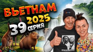 ВЬЕТНАМ 2025🏝️☕ КОФЕ ЛЮВАК, СТРАУС И КАПИБАРА! ЭКСКУРСИЯ В ДАЛАТ С ПАЛЫЧЕМ 🐾 | #39