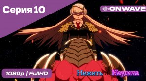 Нежить и Неудача - 10 Серия  [OnWave]