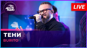 Burito - Тени (LIVE @ Авторадио)