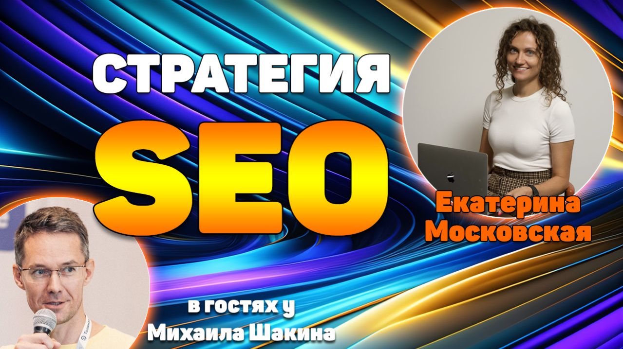 Как построить SEO-стратегию, которая работает смотреть онлайн