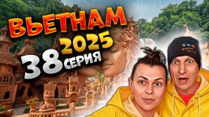 ВЬЕТНАМ 2025🏝️😍 ГЛИНЯНАЯ ДЕРЕВНЯ CLAY TUNNEL И ВОДОПАД ДАТАНЛА! ДАЛАТ С ПАЛЫЧЕМ 🌿 | #38