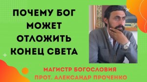 Последние времена: можно ли их отсрочить?