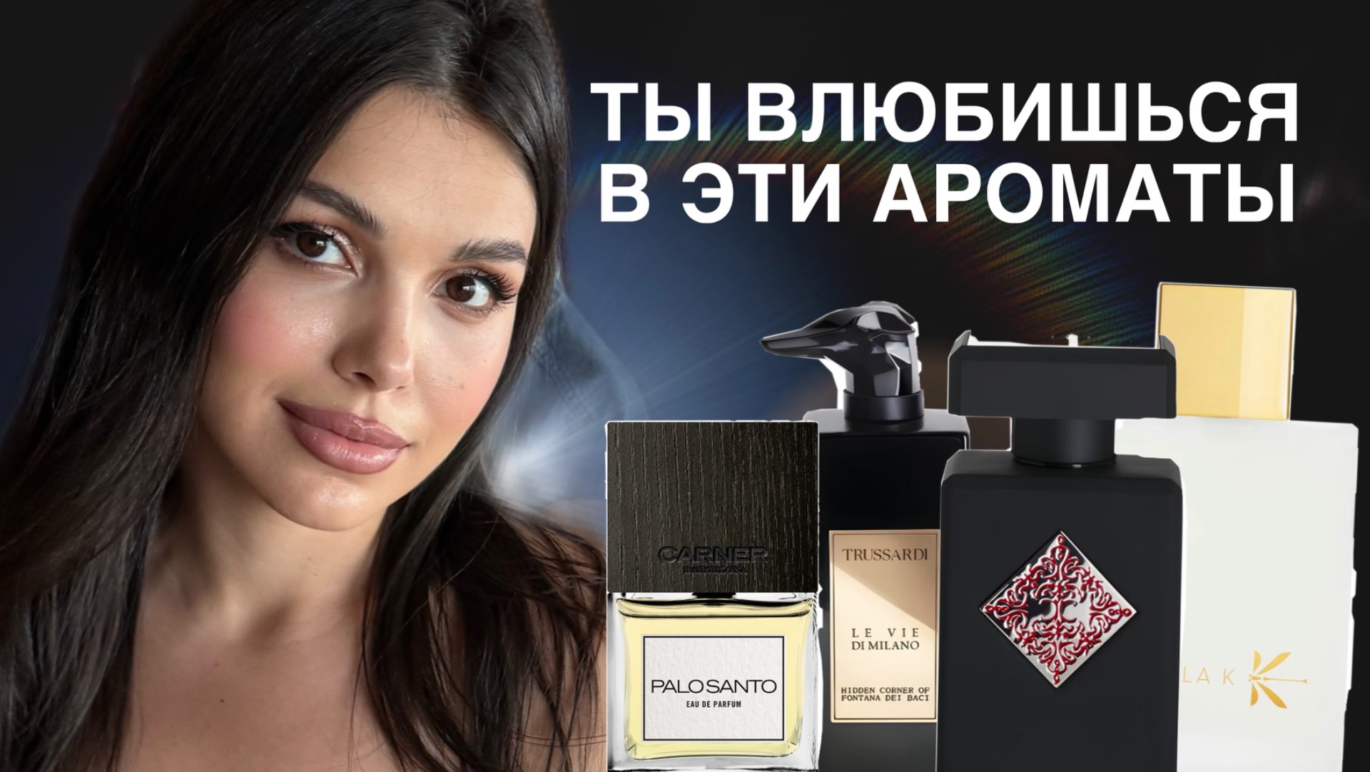 ТЫ ВЛЮБИШЬСЯ В ЭТИ АРОМАТЫ смотреть онлайн