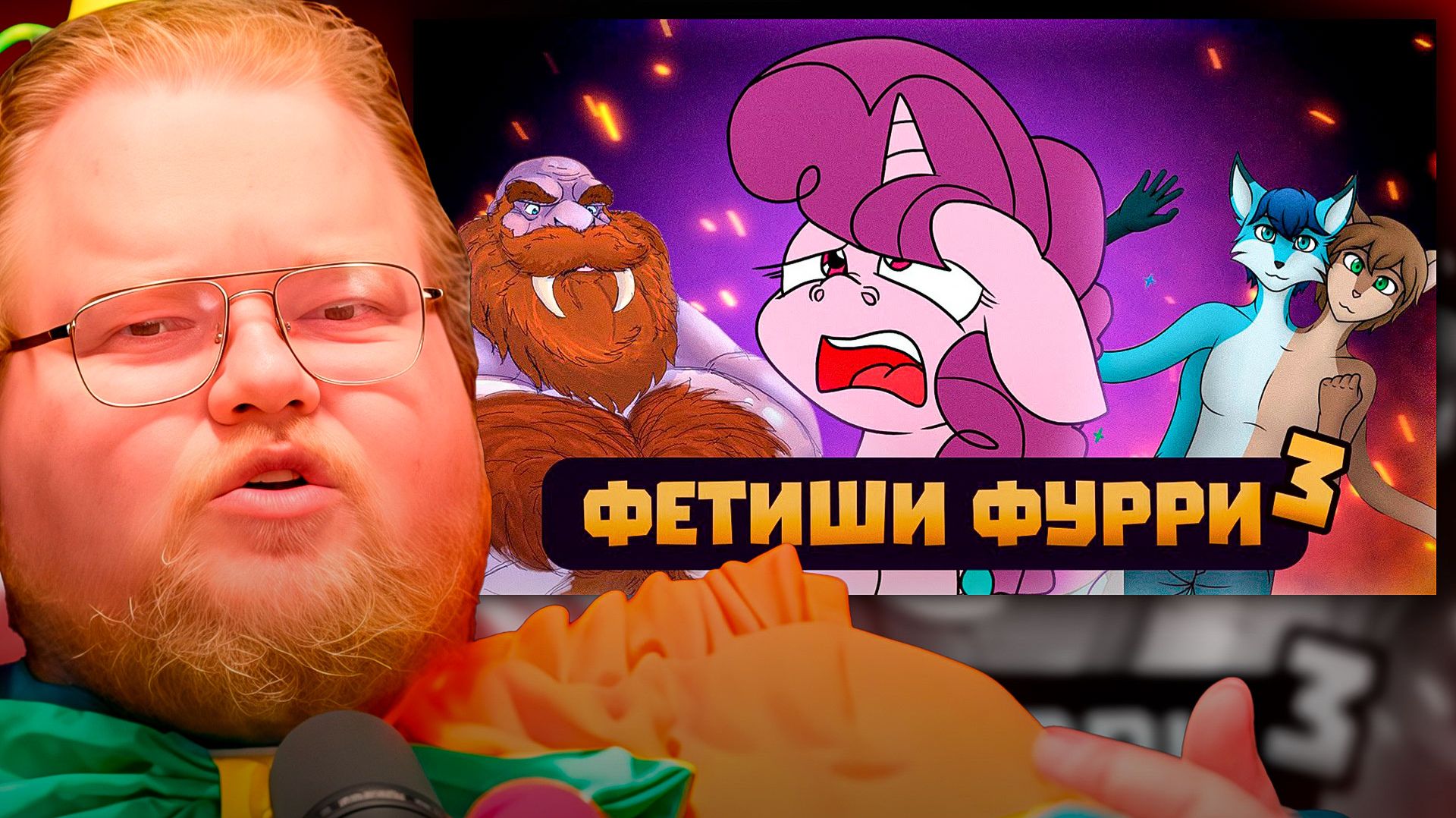 T2x2 СМОТРИТ ► Самые пугающие ФУРРИ фетиши feat. ‪@DeV4ik_‬ смотреть онлайн