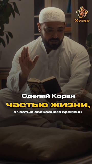 Сделай Коран частью жизни смотреть онлайн