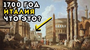 1700 год — точка обнуления! Что было до этого, и почему это скрывают? Руинисты Античного Мира