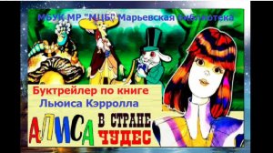 Буктрейлер по книге Л. Кэрролла «Алиса в стране чудес»