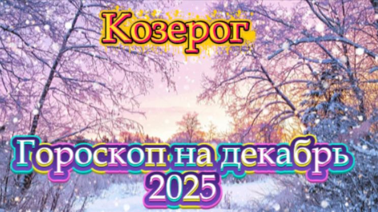 Козерог! Гороскоп на декабрь 2025 года! смотреть онлайн