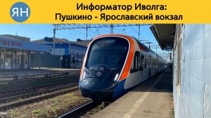 Информатор Иволга: Пушкино - Ярославский вокзал