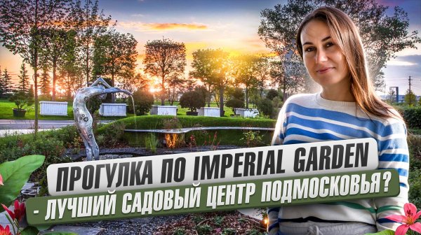 Обзор питомника растений Imperial garden