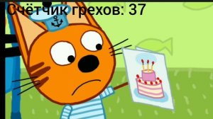 все грехи и ляпы три кота 1 серия "музыкальная открытка" (я больше прозьбу подписчика выполнять не б