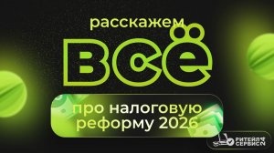 Налоговая реформа 2026 принята. Что ждать бизнесу?