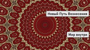 Новый Путь Вознесения | Космическая Энергия Плеяд