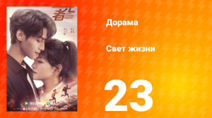 Свет жизни 1 сезон 23 серия